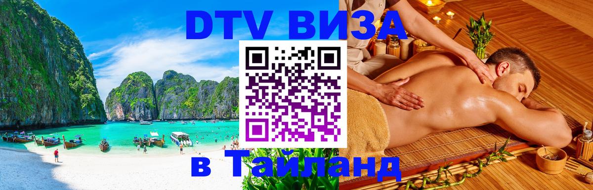 ДТВ VISA Тайланд для фрилансеров 