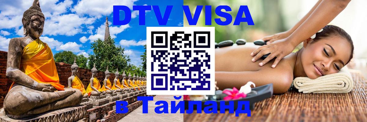 Сколько стоит виза DTV в Тайланд 